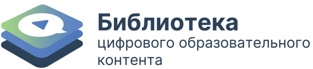 Библиотека цифрового образовательного контента