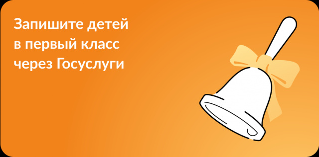 Запишите детей в первый класс!